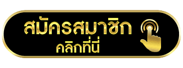 สมัครสมาชิก-removebg-preview