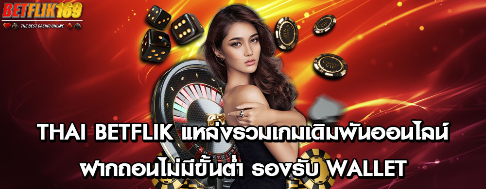 thai betflik แหล่งรวมเกมเดิมพันออนไลน์ฝากถอนไม่มีขั้นต่ำ รองรับ Wallet