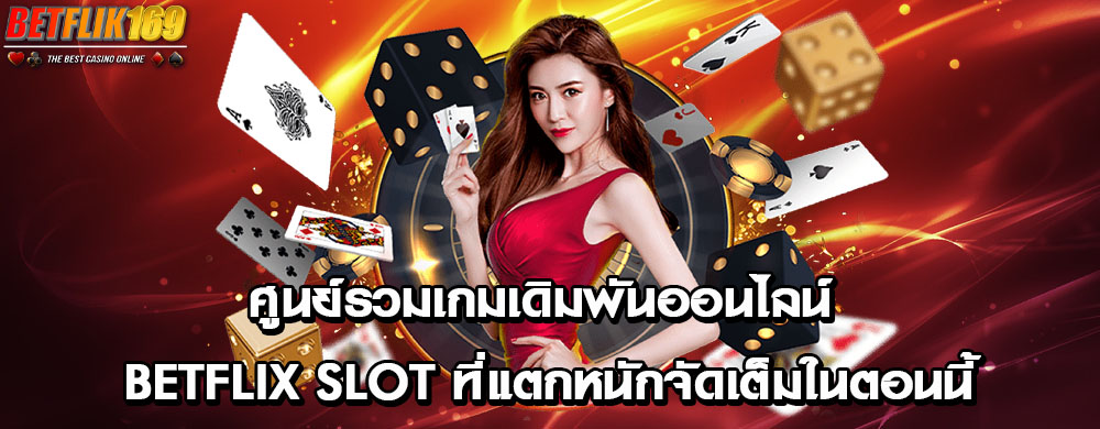 ศูนย์รวมเกมเดิมพันออนไลน์ betflix slot ที่แตกหนักจัดเต็มในตอนนี้