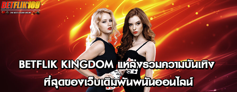 betflik kingdom แหล่งรวมความบันเทิง ที่สุดของเว็บเดิมพันพนันออนไลน์