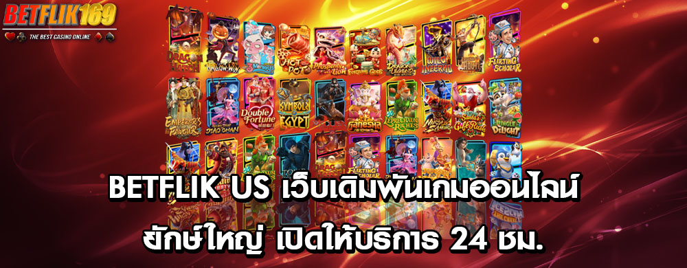 betflik us เว็บเดิมพันเกมออนไลน์ยักษ์ใหญ่ เปิดให้บริการ 24 ชม.