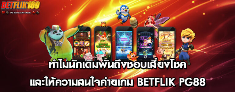 ทำไมนักเดิมพันถึงชอบเสี่ยงโชคและให้ความสนใจค่ายเกม betflik pg88