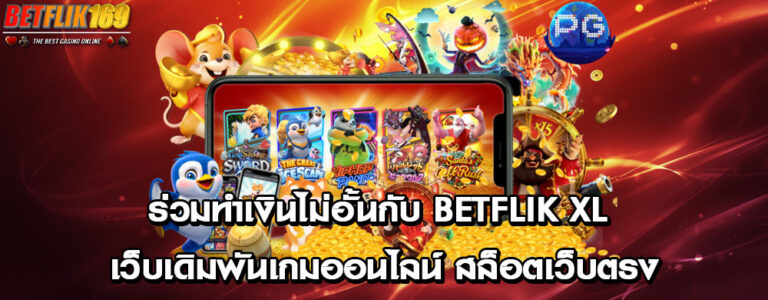 ร่วมทำเงินไม่อั้นกับ betflik xl เว็บเดิมพันเกมออนไลน์ สล็อตเว็บตรง