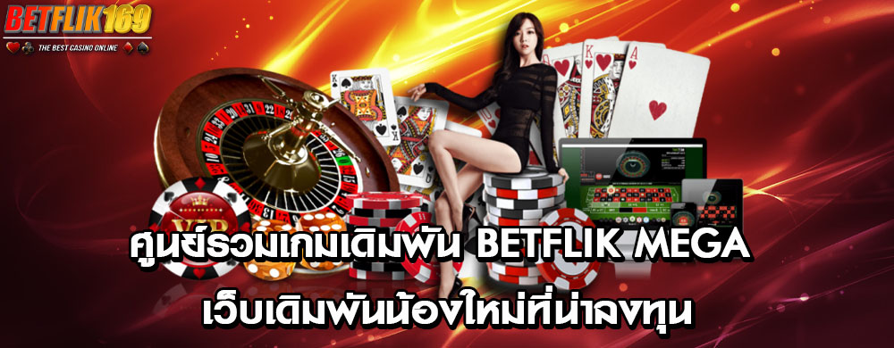 ศูนย์รวมเกมเดิมพัน betflik mega เว็บเดิมพันน้องใหม่ที่น่าลงทุน