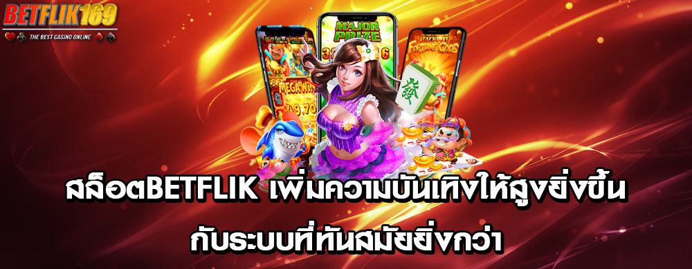 สล็อตbetflik เพิ่มความบันเทิงให้สูงยิ่งขึ้นกับระบบที่ทันสมัยยิ่งกว่า