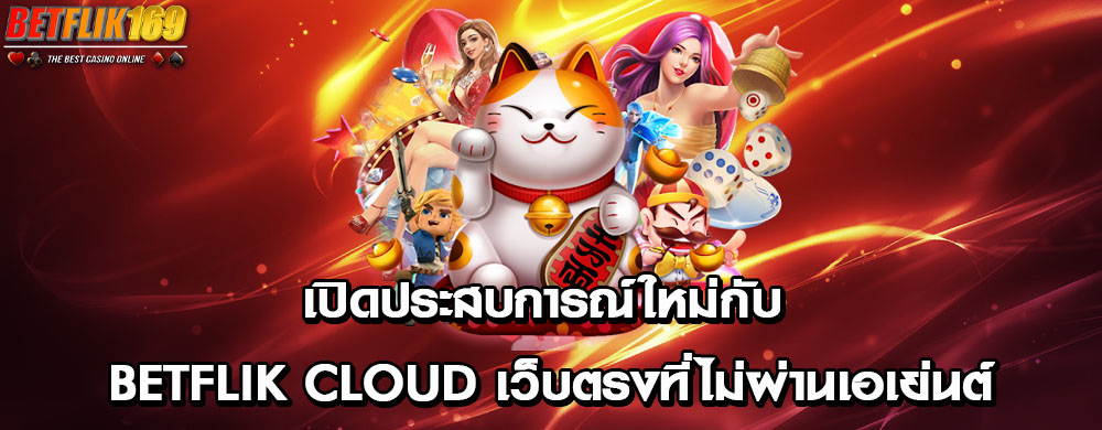 เปิดประสบการณ์ใหม่กับ betflik cloud เว็บตรงที่ไม่ผ่านเอเย่นต์