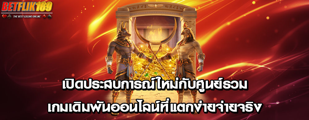 เปิดประสบการณ์ใหม่กับศูนย์รวมเกมเดิมพันออนไลน์ที่แตกง่ายจ่ายจริง