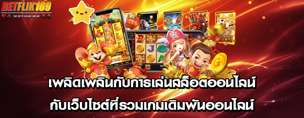 เพลิดเพลินกับการเล่นสล็อตออนไลน์กับเว็บไซต์ที่รวมเกมเดิมพันออนไลน์