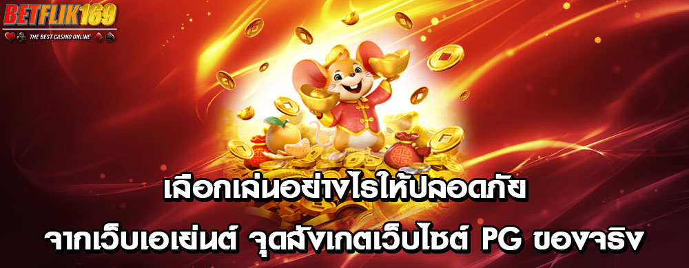 เลือกเล่นอย่างไรให้ปลอดภัยจากเว็บเอเย่นต์ จุดสังเกตเว็บไซต์ PG ของจริง