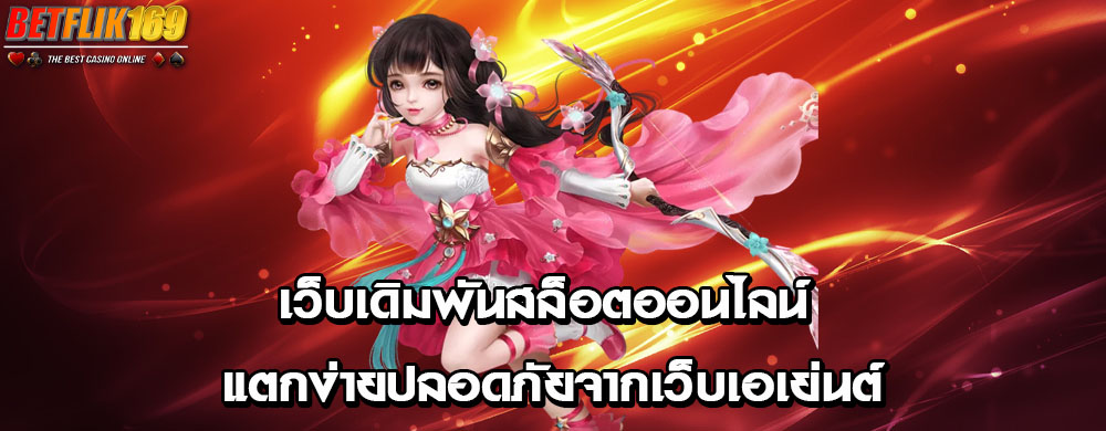 เว็บเดิมพันสล็อตออนไลน์ แตกง่ายปลอดภัยจากเว็บเอเย่นต์